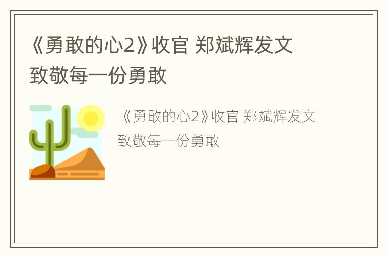 《勇敢的心2》收官 郑斌辉发文致敬每一份勇敢