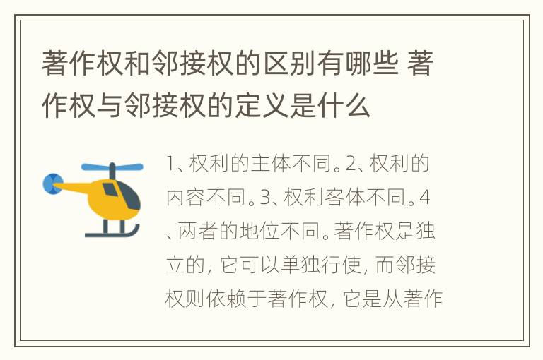 著作权和邻接权的区别有哪些 著作权与邻接权的定义是什么