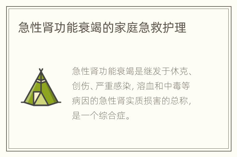急性肾功能衰竭的家庭急救护理