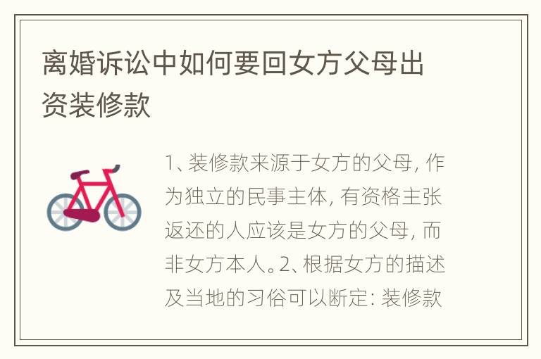 离婚诉讼中如何要回女方父母出资装修款