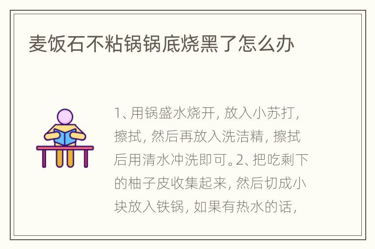 麦饭石不粘锅锅底烧黑了怎么办