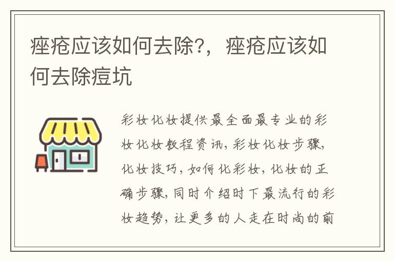 痤疮应该如何去除?，痤疮应该如何去除痘坑