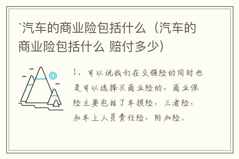 `汽车的商业险包括什么（汽车的商业险包括什么 赔付多少）