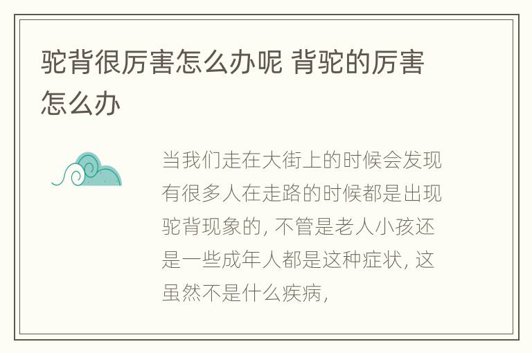 驼背很厉害怎么办呢 背驼的厉害怎么办