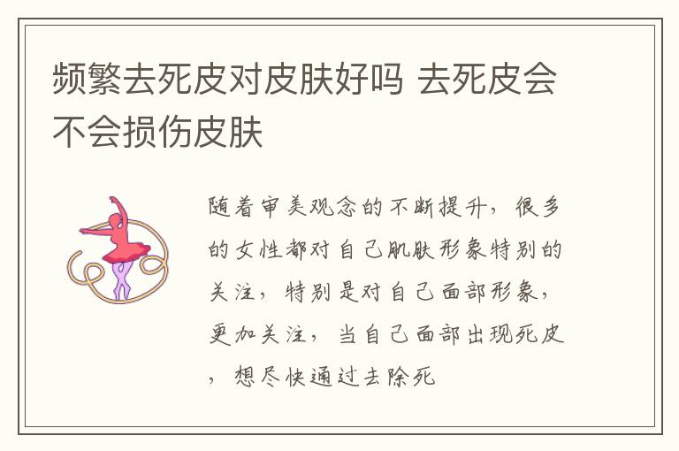 频繁去死皮对皮肤好吗 去死皮会不会损伤皮肤