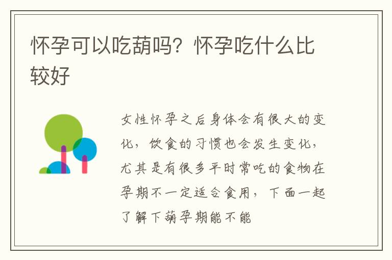 怀孕可以吃葫吗？怀孕吃什么比较好