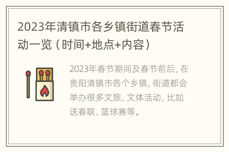 2023年清镇市各乡镇街道春节活动一览（时间+地点+内容）