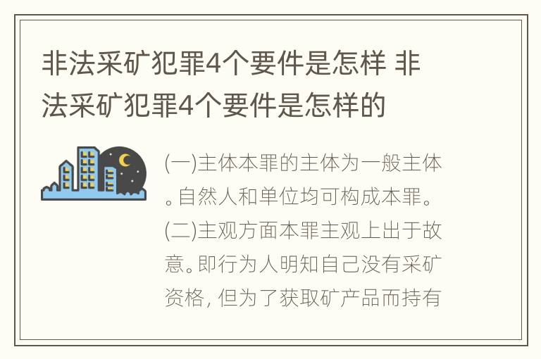 非法采矿犯罪4个要件是怎样 非法采矿犯罪4个要件是怎样的
