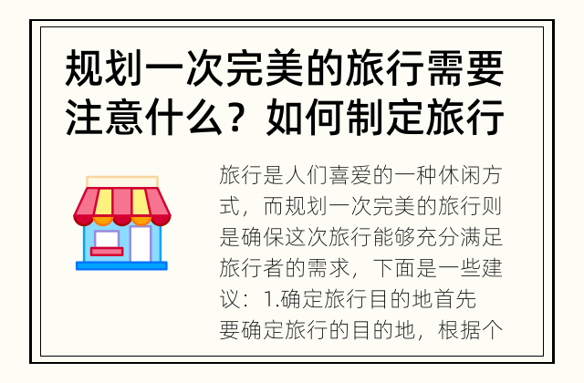 规划一次完美的旅行需要注意什么？ 如何制定旅行规划，让旅行更加完美？