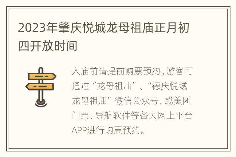2023年肇庆悦城龙母祖庙正月初四开放时间
