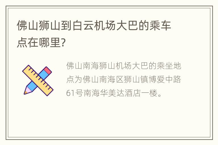 佛山狮山到白云机场大巴的乘车点在哪里？