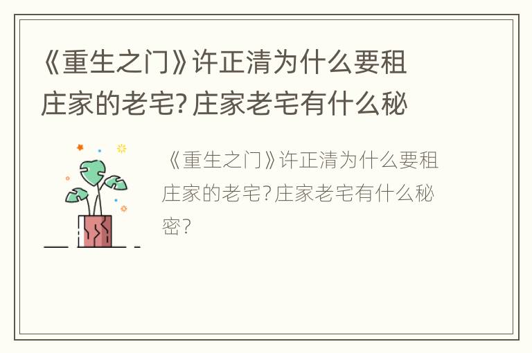 《重生之门》许正清为什么要租庄家的老宅？庄家老宅有什么秘密？