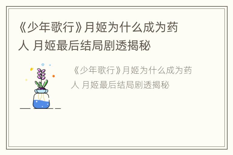 《少年歌行》月姬为什么成为药人 月姬最后结局剧透揭秘