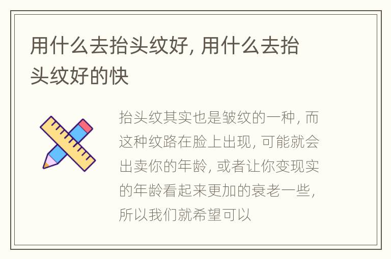 用什么去抬头纹好，用什么去抬头纹好的快
