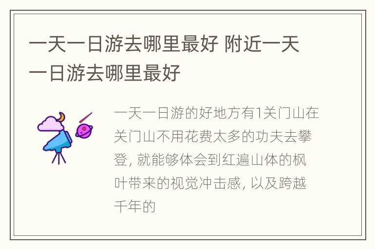 一天一日游去哪里最好 附近一天一日游去哪里最好