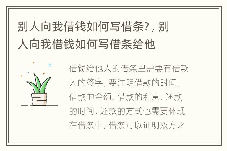 别人向我借钱如何写借条？，别人向我借钱如何写借条给他