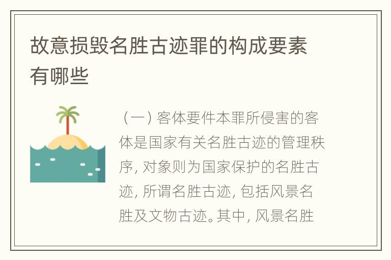 故意损毁名胜古迹罪的构成要素有哪些