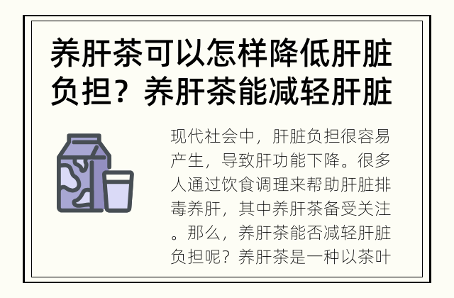 养肝茶可以怎样降低肝脏负担？ 养肝茶能减轻肝脏负担吗？