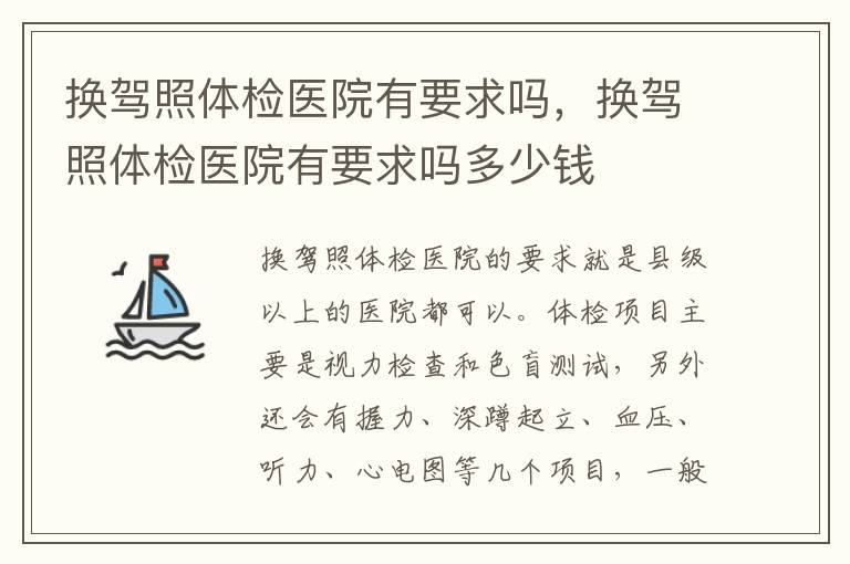换驾照体检医院有要求吗，换驾照体检医院有要求吗多少钱