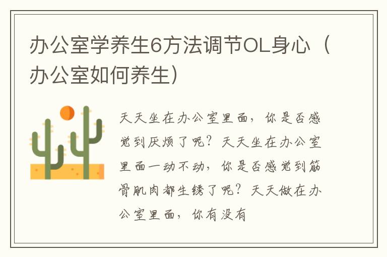 办公室学养生6方法调节OL身心（办公室如何养生）