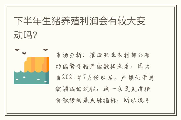下半年生猪养殖利润会有较大变动吗？