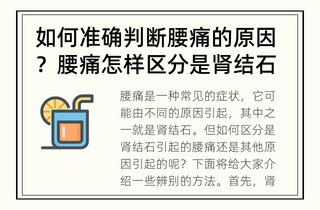如何准确判断腰痛的原因？ 腰痛怎样区分是肾结石引起的还是其他原因引起的？