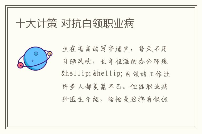 十大计策 对抗白领职业病