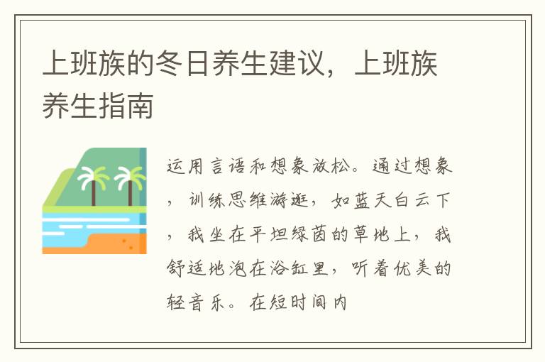 上班族的冬日养生建议，上班族养生指南