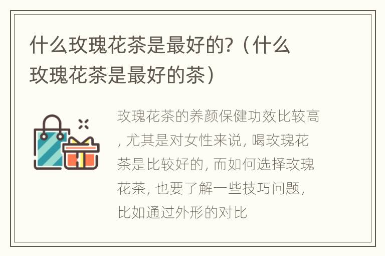 什么玫瑰花茶是最好的？（什么玫瑰花茶是最好的茶）