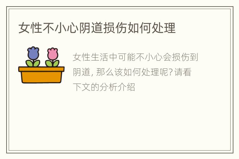 女性不小心阴道损伤如何处理