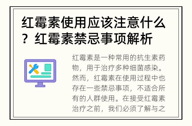 红霉素使用应该注意什么？ 红霉素禁忌事项解析