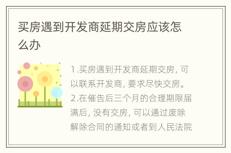 买房遇到开发商延期交房应该怎么办