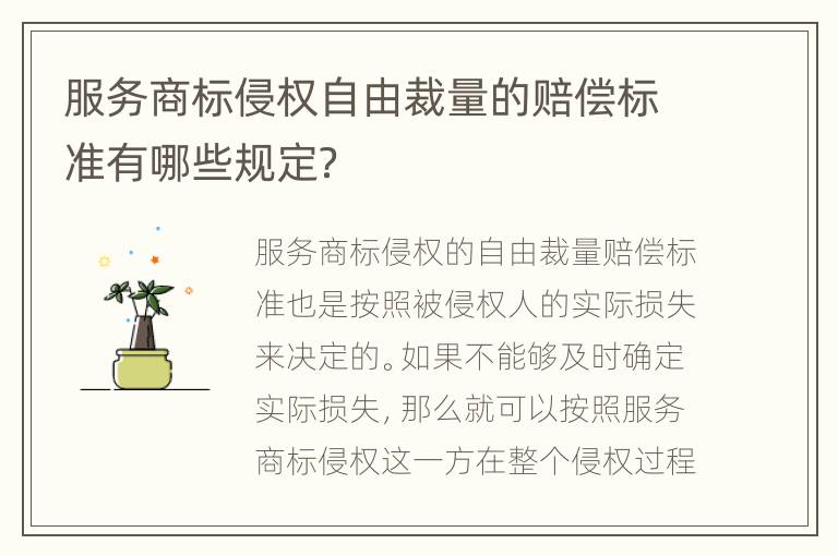 服务商标侵权自由裁量的赔偿标准有哪些规定？