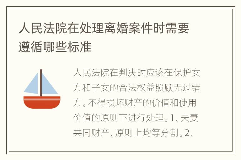 人民法院在处理离婚案件时需要遵循哪些标准