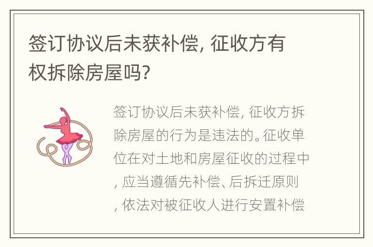 签订协议后未获补偿，征收方有权拆除房屋吗？