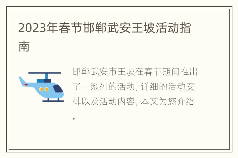 2023年春节邯郸武安王坡活动指南