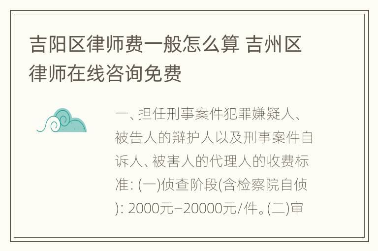 吉阳区律师费一般怎么算 吉州区律师在线咨询免费