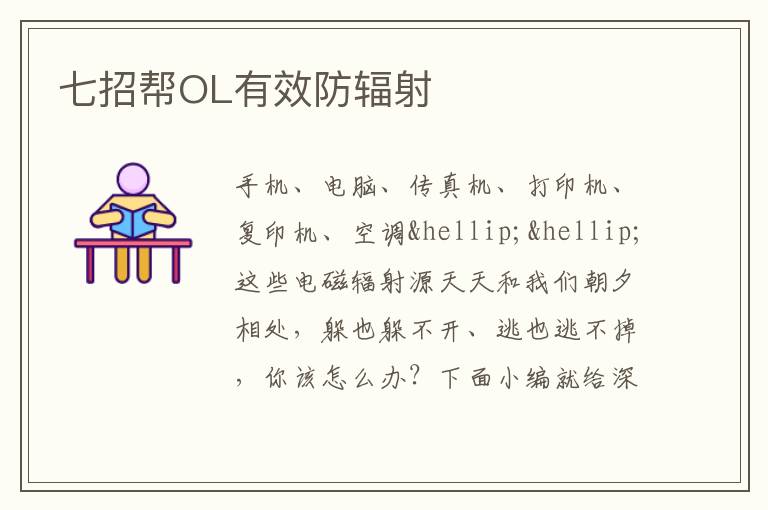 七招帮OL有效防辐射