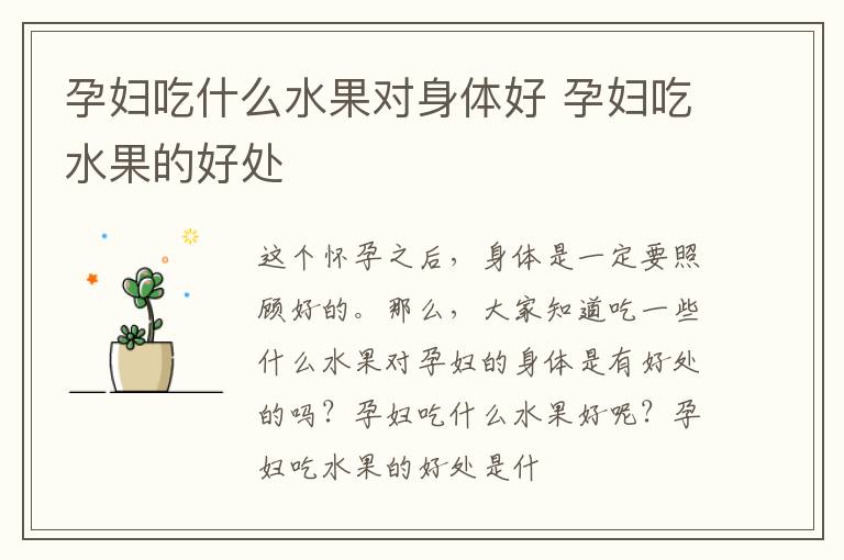 孕妇吃什么水果对身体好 孕妇吃水果的好处