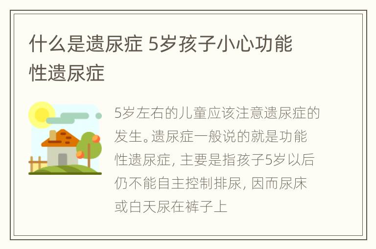 什么是遗尿症 5岁孩子小心功能性遗尿症