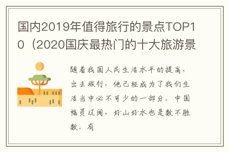 国内2019年值得旅行的景点TOP10（2020国庆最热门的十大旅游景点）