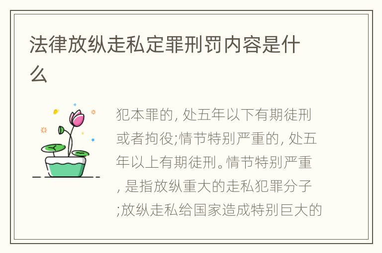 法律放纵走私定罪刑罚内容是什么