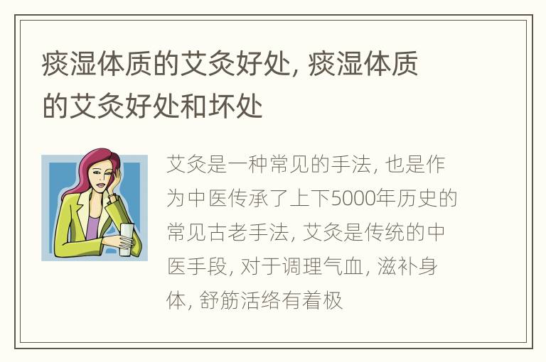 痰湿体质的艾灸好处，痰湿体质的艾灸好处和坏处