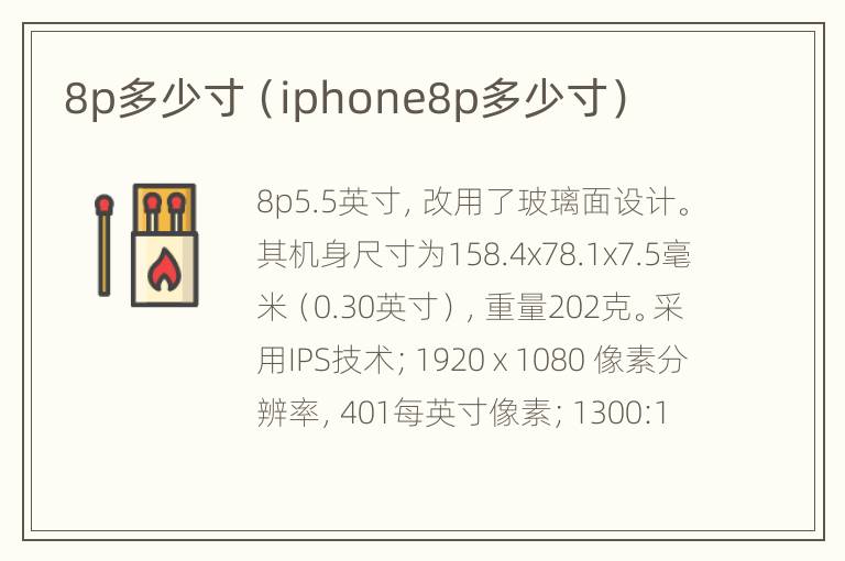 8p多少寸（iphone8p多少寸）
