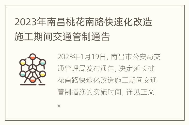 2023年南昌桃花南路快速化改造施工期间交通管制通告