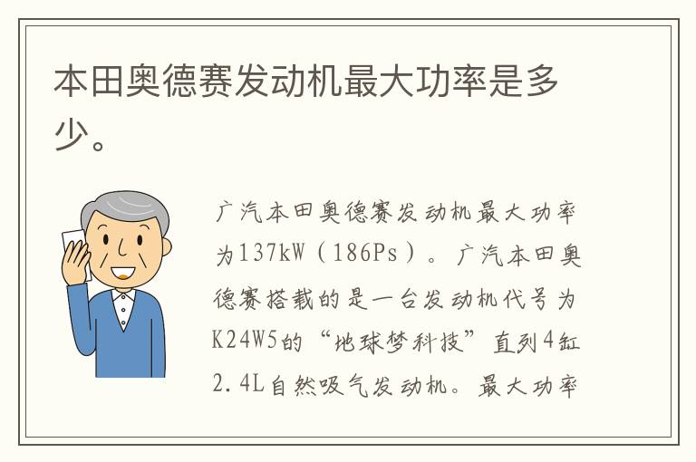 本田奥德赛发动机最大功率是多少。