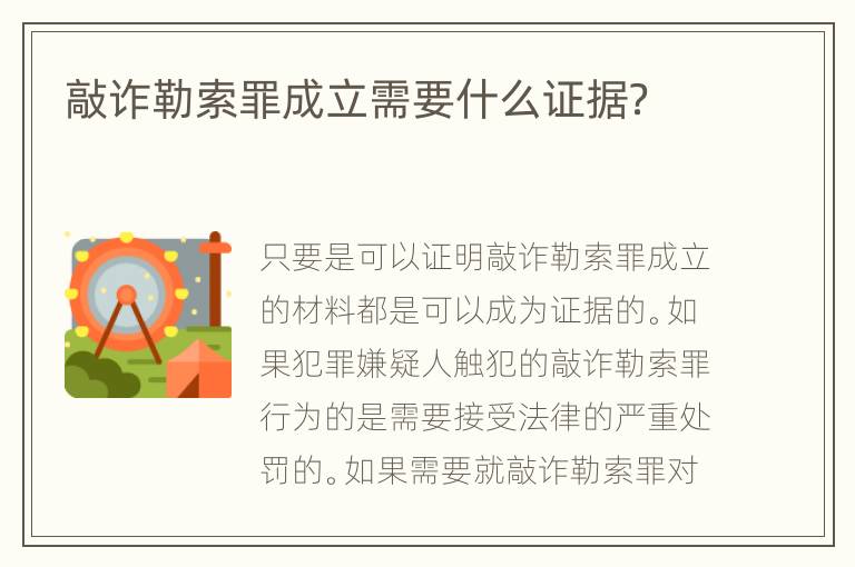 敲诈勒索罪成立需要什么证据？