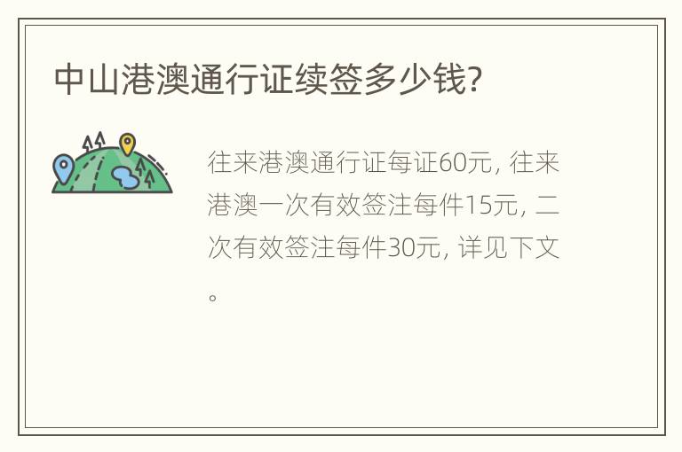 中山港澳通行证续签多少钱？