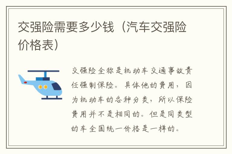 交强险需要多少钱（汽车交强险价格表）
