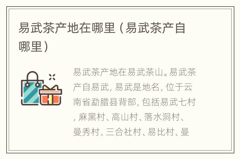 易武茶产地在哪里（易武茶产自哪里）